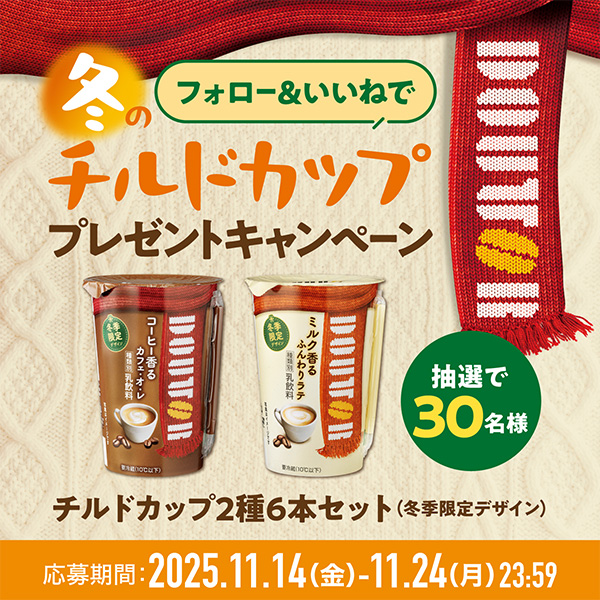 冬のチルドカップ　フォロー＆いいねでプレゼントキャンペーン