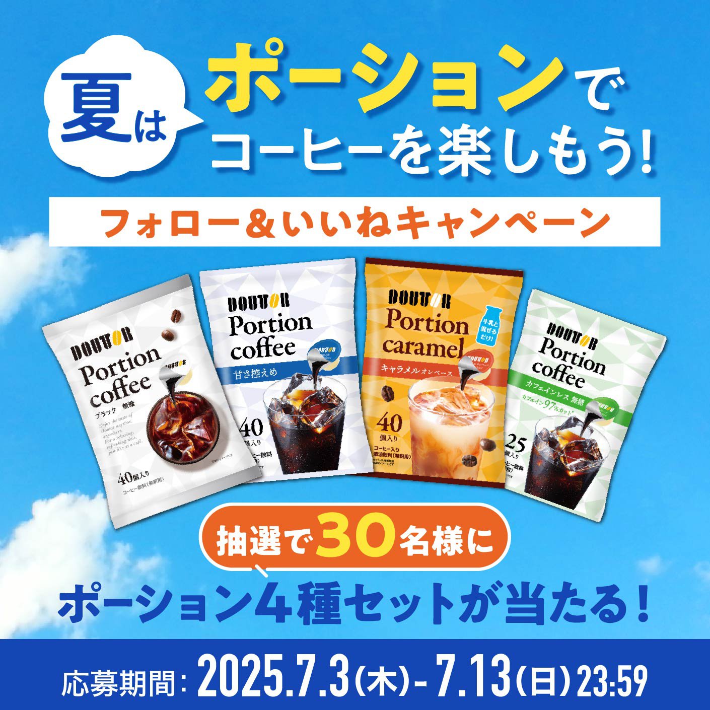 ポーション4種セットが当たる！フォロー＆いいねキャンペーン