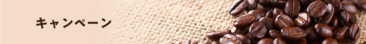 キャンペーン一覧