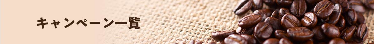 キャンペーン一覧