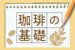 珈琲の基礎