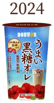 2024 うまい黒糖オ・レ