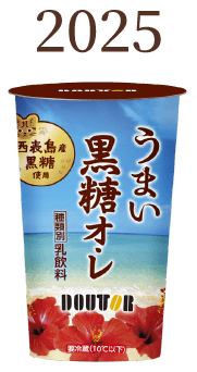 2025 うまい黒糖オ・レ