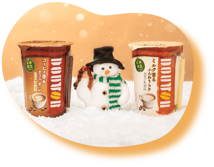 冬だけの特別な装い。