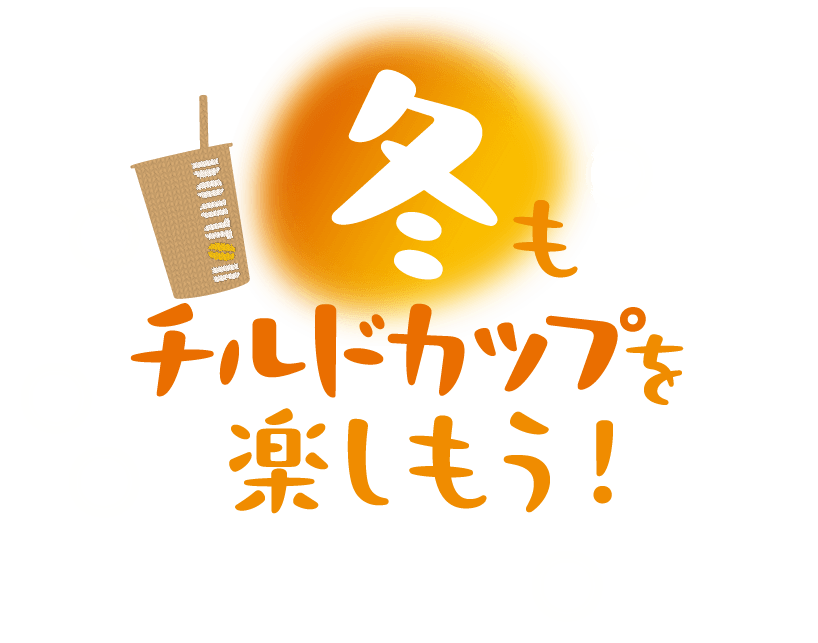 冬もチルドカップを楽しもう