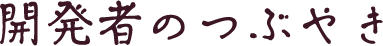 開発者のつぶやき