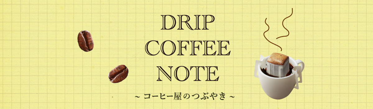 DRIP COFFEE NOTE ~コーヒー屋のつぶやき~