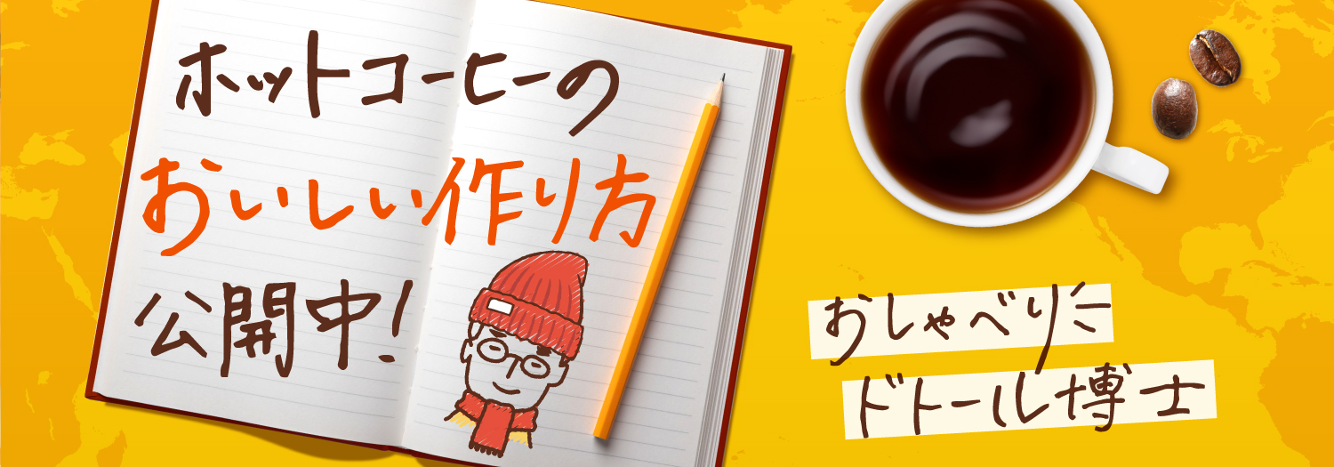 おしゃべりドトール博士