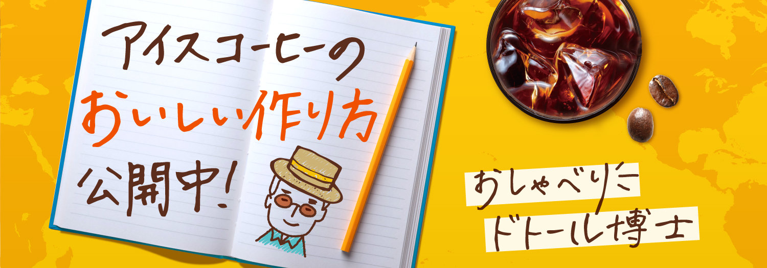 おしゃべりドトール博士