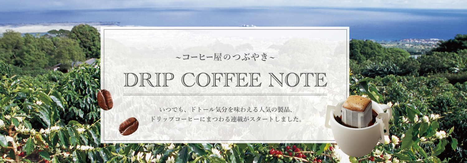 ドリップコーヒーノート