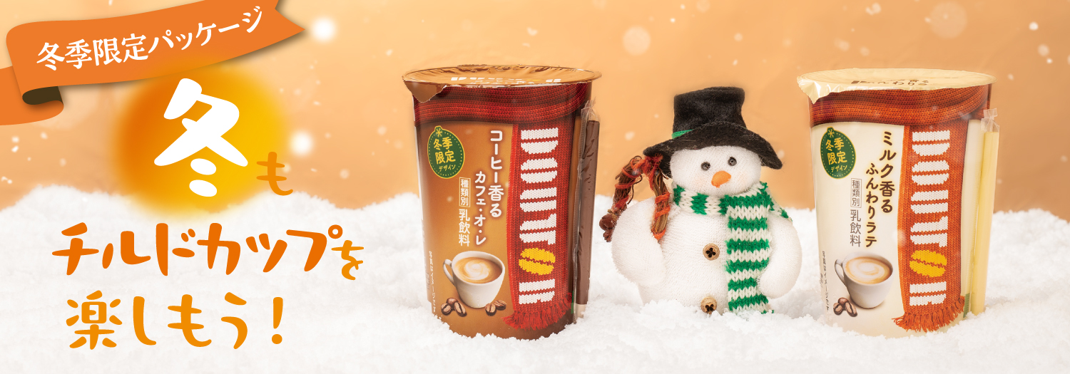 冬季限定デザインチルドカップ当たる！
