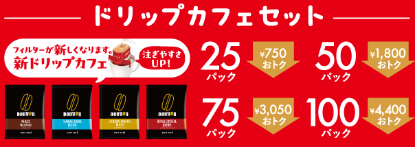 ドリップカフェセット