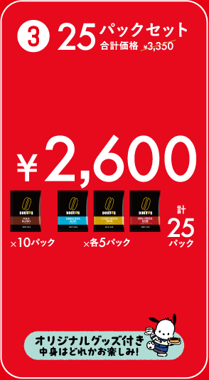 25パックセット ¥2,600
