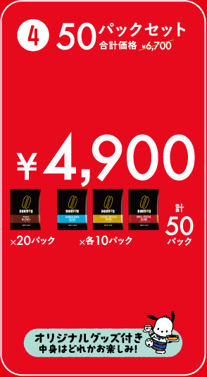 50パックセット ¥4,900