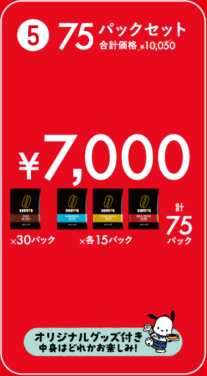 75パックセット ¥7,000