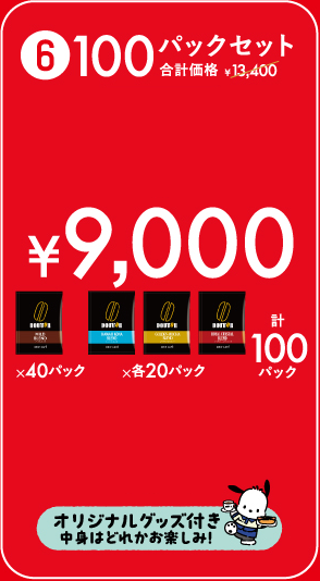 100パックセット ¥9,000