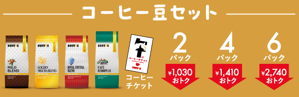 コーヒー豆セット