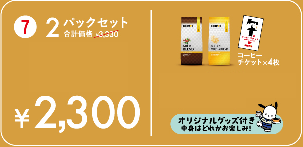 2パックセット ¥2,300