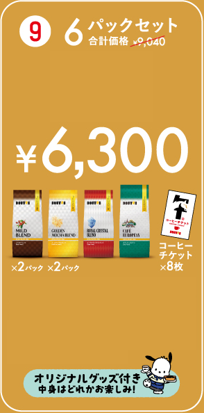 6パックセット ¥6,300