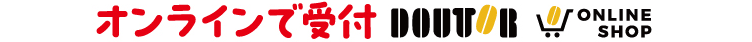 オンラインで受付
