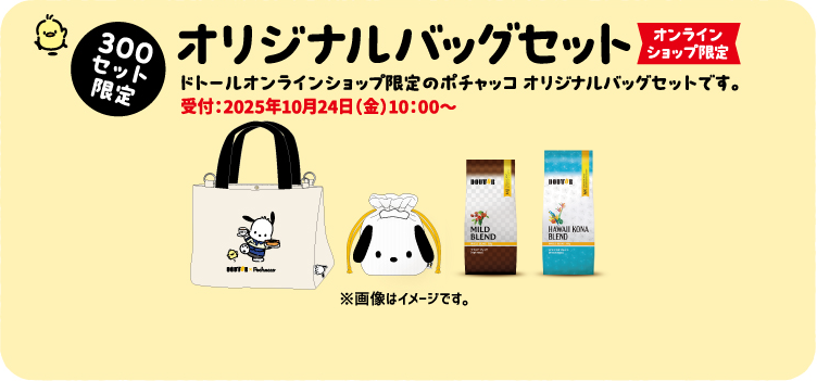 オリジナルバッグセット