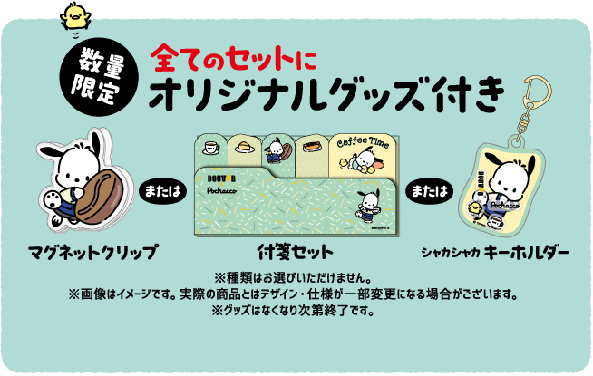 数量限定 全てのセットにオリジナルグッズ付き