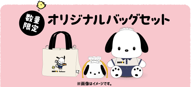 数量限定 オリジナルバッグセット