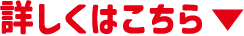 詳しくはこちら