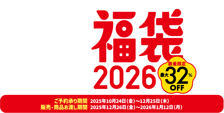 福袋 2026