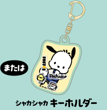 シャカシャカ キーホルダー