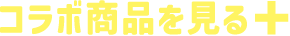 コラボ商品を見る