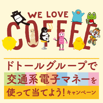 交通系キャンペーン