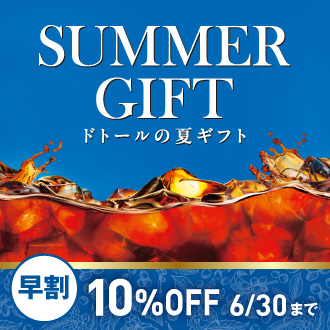 夏ギフト
