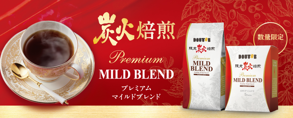 プレミアムマイルドブレンド