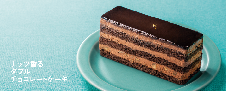 ナッツ香るダブルチョコレートケーキ