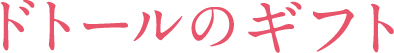 ドトールのギフト