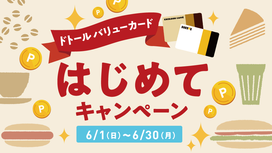 はじめて登録キャンペーンメインバナー