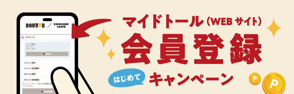 マイドトール会員登録キャンペーンバナー