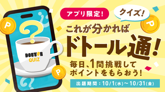 アプリ限定ドトールクイズ