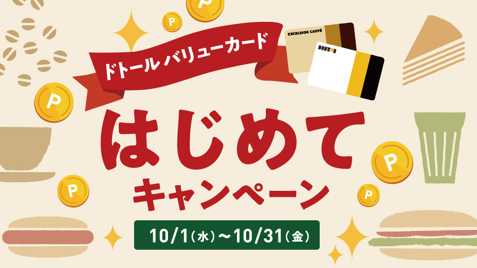 はじめて登録キャンペーンメインバナー