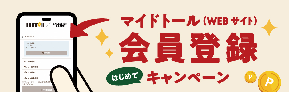 マイドトール会員登録キャンペーンバナー