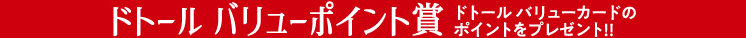 ドトール バリューポイント賞
