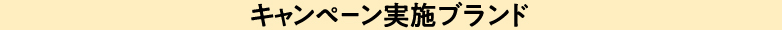 キャンペーン実施ブランド
