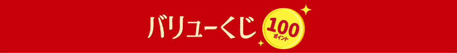 バリューくじ