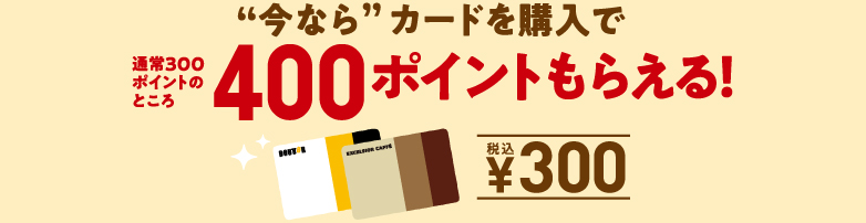 “今なら”カードを購入で通常300ポイントのところ400ポイントもらえる!