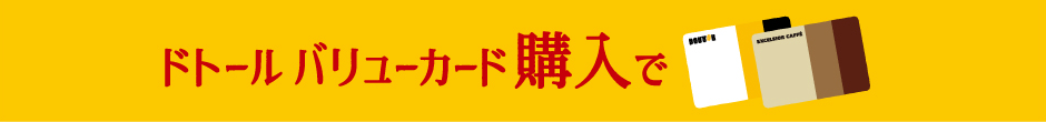 ドトール バリューカード購入で
