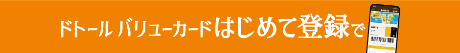 ドトール バリューカードはじめて登録で