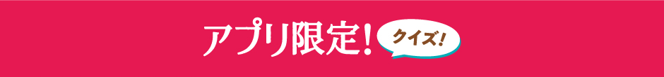 アプリ限定!クイズ!