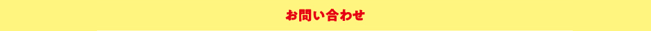 お問い合わせ