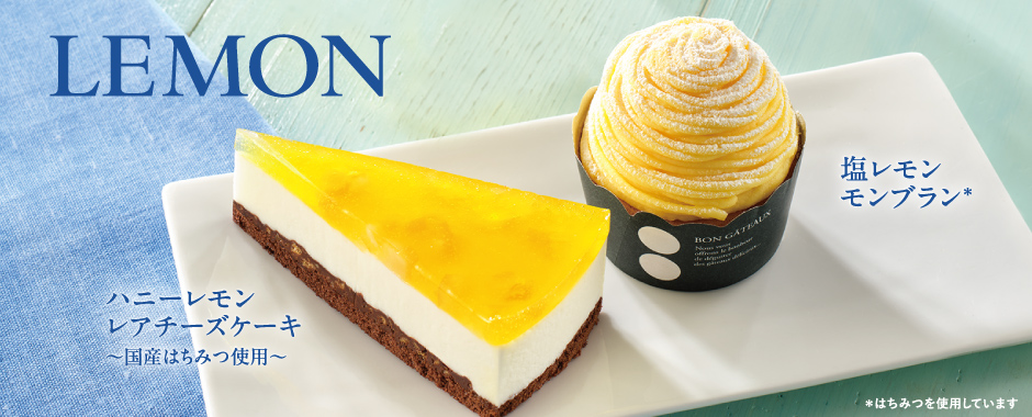 ハニーレモンレアチーズケーキ ~国産はちみつ使用~/塩レモンモンブラン